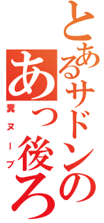 とあるサドンのあっ後ろ？（糞ヌーブ）