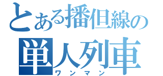 とある播但線の単人列車（ワンマン）