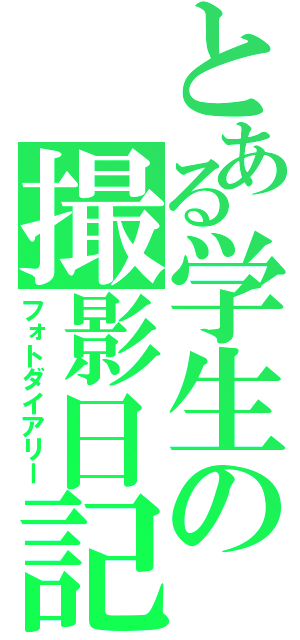 とある学生の撮影日記（フォトダイアリー）