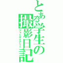 とある学生の撮影日記（フォトダイアリー）