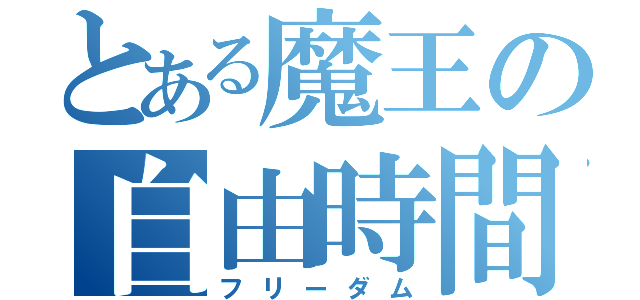 とある魔王の自由時間（フリーダム）