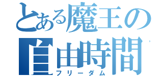 とある魔王の自由時間（フリーダム）