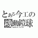 とある今工の機動鎧球（ロボットアメフト）