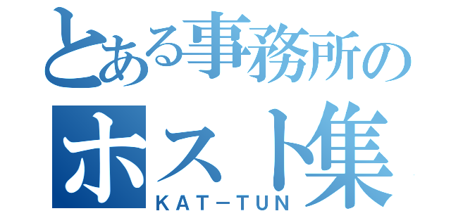 とある事務所のホスト集団（ＫＡＴ－ＴＵＮ）