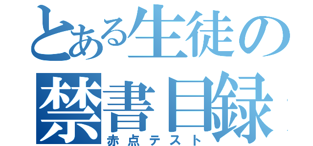 とある生徒の禁書目録（赤点テスト）