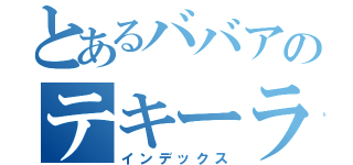 とあるババアのテキーラ生活（インデックス）