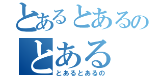 とあるとあるのとある（とあるとあるの）