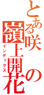 とある咲の嶺上開花（インデックス）