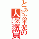 とある太平楽の人気購買（インデックス）