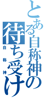 とある自称神の待ち受け（自称神）