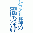 とある自称神の待ち受け（自称神）