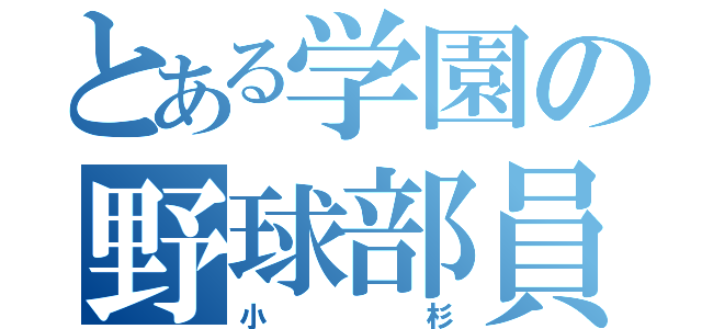 とある学園の野球部員（小杉）