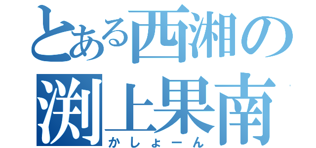 とある西湘の渕上果南（かしょーん）