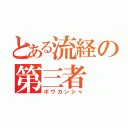 とある流経の第三者（ボウカンシャ）