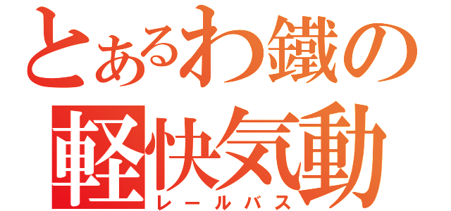 とあるわ鐵の軽快気動（レールバス）