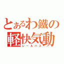 とあるわ鐵の軽快気動（レールバス）