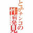 とあるチンコの性病発見（クラジミア）