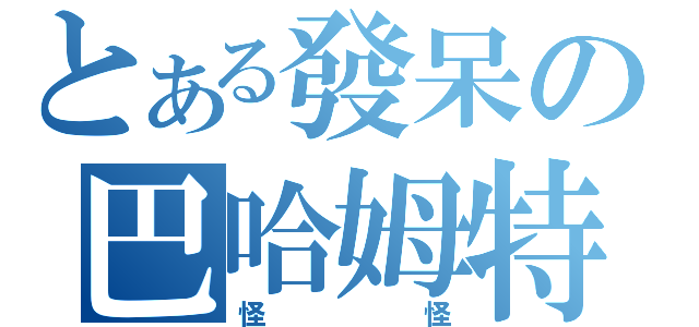 とある發呆の巴哈姆特（怪怪）