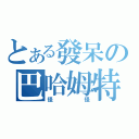 とある發呆の巴哈姆特（怪怪）