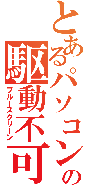 とあるパソコンの駆動不可（ブルースクリーン）