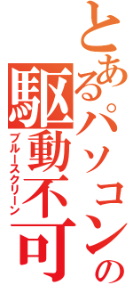 とあるパソコンの駆動不可（ブルースクリーン）