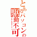 とあるパソコンの駆動不可（ブルースクリーン）