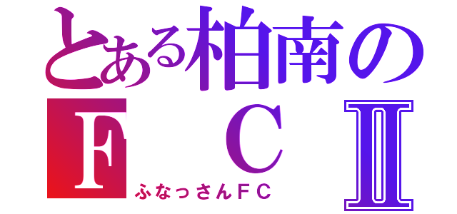 とある柏南のＦ ＣⅡ（ふなっさんＦＣ）