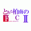 とある柏南のＦ ＣⅡ（ふなっさんＦＣ）