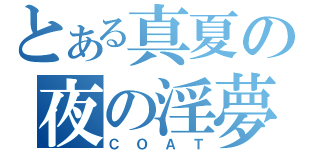 とある真夏の夜の淫夢（ＣＯＡＴ）