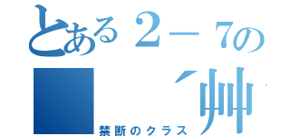 とある２－７の（ ´艸｀）（禁断のクラス）