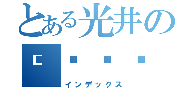 とある光井の💳🎮（インデックス）