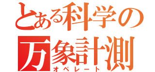 とある科学の万象計測（オペレート）