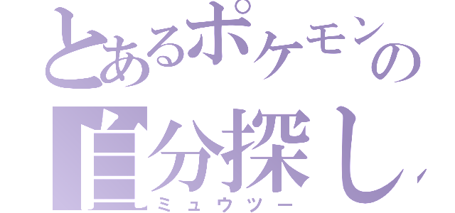 とあるポケモンの自分探し（ミュウツー）