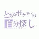 とあるポケモンの自分探し（ミュウツー）