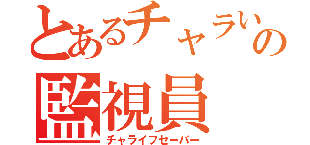 とあるチャラい海辺の監視員（チャライフセーバー）