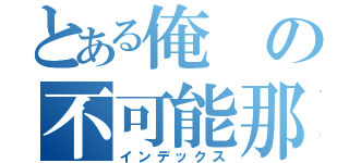 とある俺の不可能那麼可愛（インデックス）