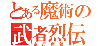 とある魔術の武者烈伝（空母翔鶴）