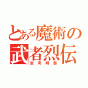 とある魔術の武者烈伝（空母翔鶴）