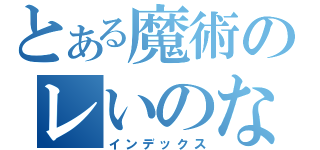 とある魔術のレいのなか（インデックス）