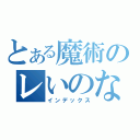 とある魔術のレいのなか（インデックス）