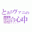 とあるヴァニの融合心中（クルシイ…）