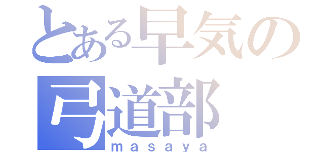 とある早気の弓道部（ｍａｓａｙａ）