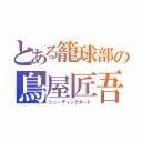 とある籠球部の鳥屋匠吾（シューティングガード）