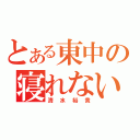 とある東中の寝れない子（清水裕貴）