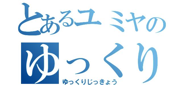 とあるユミヤのゆっくり実況（ゆっくりじっきょう）