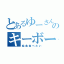 とあるゆーさんのキーボード（給食食べたい）