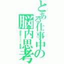 とある仕事中の脳内思考（理容師でパイパン美容師）