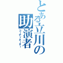 とある立川の助演者（コーディネーター）