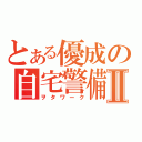 とある優成の自宅警備Ⅱ（ヲタワーク）