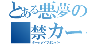 とある悪夢の 禁カード（ダークダイブボンバー）